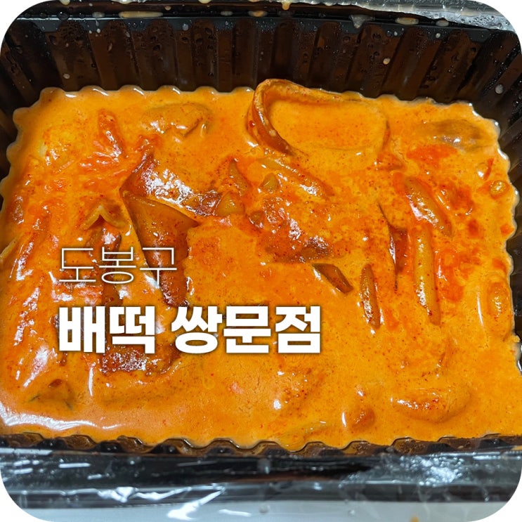 배떡 로제떡볶이 얼마나 맛있길래그래