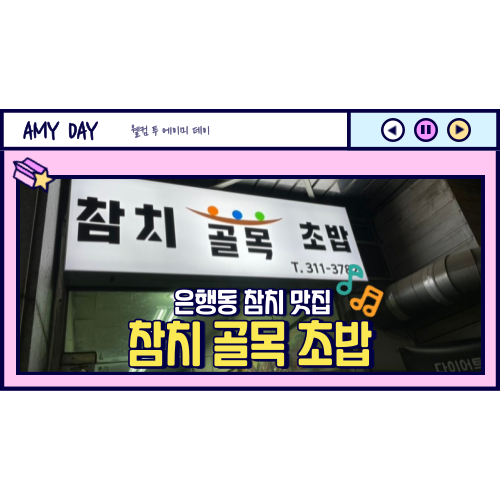  [시흥] 은행동 참치 맛집 '참치 골목 초밥' 메뉴