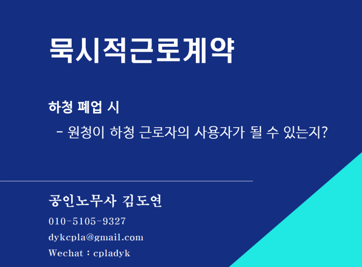  [김도연 노무사의 이슈노동법] 사용자 개념 확장(묵시적근로계약) - 하청 폐업시 원청이 하청 근로자의 사용자가 될 수 있는지?