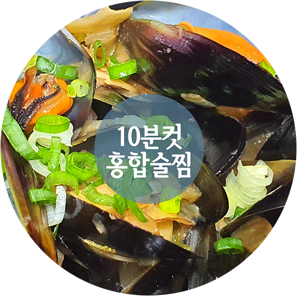 10분 컷 홍합술찜 만들기