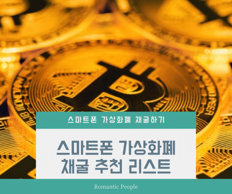 스마트폰 가상화폐 무료채굴 추천리스트(파이코인/타임스토프/비트라니움/스페라엑스/비네트워크/원네트워크/이글네트워크/안트네트워크/발키리스왑/파이퓨처스/SSC코인)