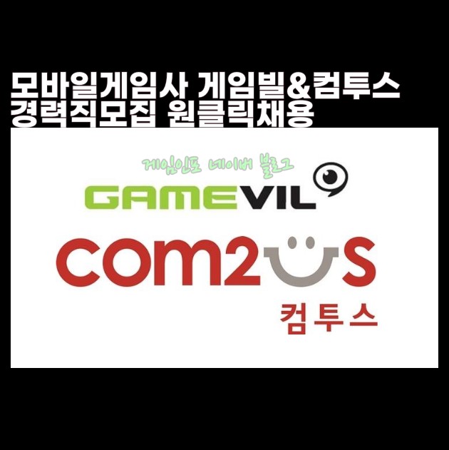  모바일게임사 게임빌 컴투스 경력직 모집 공고 원클릭채용