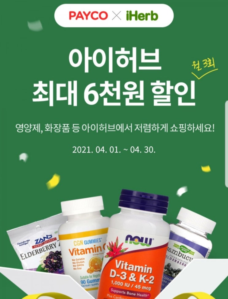  아이허브 4월 할인코드와 페이코 6천원 할인 받는 방법 