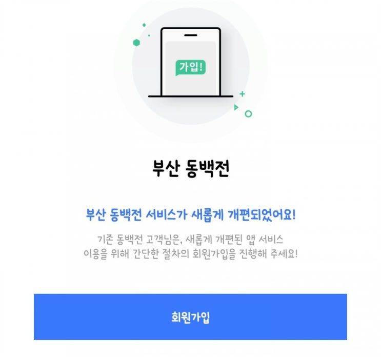  [지역화폐] 부산 동백전 앱 이관 / 코나아이로 동백전 재등록 방법!! 어려워보이지만 간단하게~