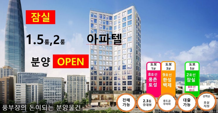  보광스퀘어 방이동오피스텔, 청약가점이 낮거나 소액으로 부동산 투자하고 싶은분
