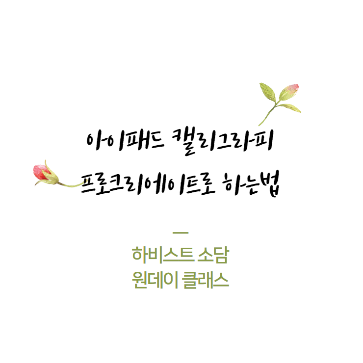  아이패드 캘리그라피 프로크리에이트로 하는법(하비스트 소담 원데이클래스)