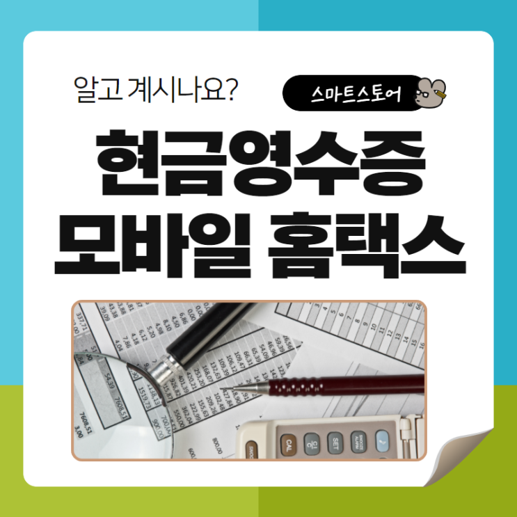  모바일로 국세청 홈텍스 손텍스 현금영수증 소득공제 신청방법 간단히 해결