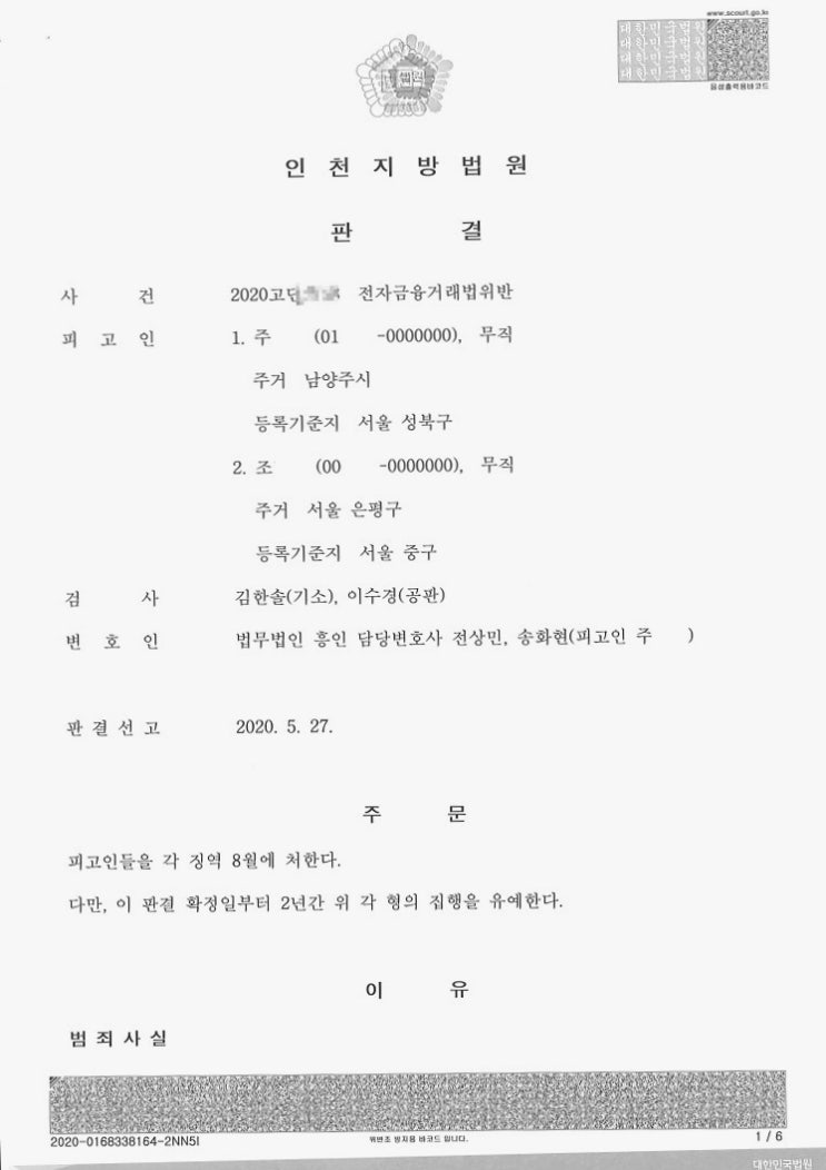  보이스피싱 통장대여, 연루자들 중 유일하게 선처받은 이유?