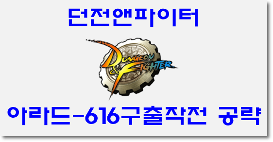  던전앤파이터 이벤트 아라드-616구출작전 공략