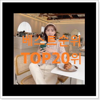 너무착한 로엠블라우스 제품 베스트 인기 랭킹 20위 너무착한 로엠블라우스 제품 베스트 인기 랭킹 20위