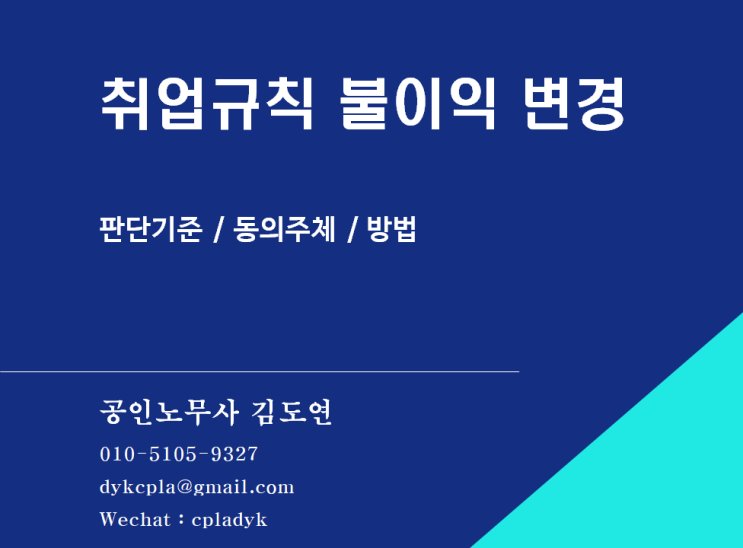  [김도연 노무사의 이슈노동법] 취업규칙 불이익 변경 - 판단기준/동의주체/방법은?