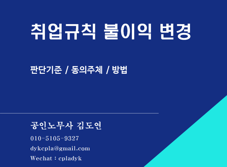 [김도연 노무사의 이슈노동법] 취업규칙 불이익 변경 - 판단기준/동의주체/방법은?