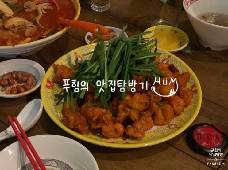 인천 구월동 - 청킹객잔 || 꾸준히 핫한 중식당에서 소주한잔