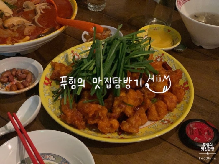  인천 구월동 - 청킹객잔 || 꾸준히 핫한 중식당에서 소주한잔