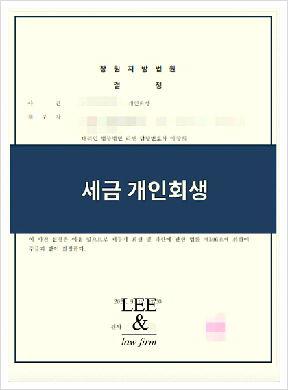  국세 개인회생? 사실대로 고백합니다.
