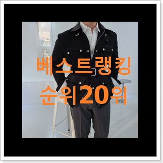 탑급 남자바버자켓 물건 인기 세일 랭킹 20위 탑급 남자바버자켓 물건 인기 세일 랭킹 20위