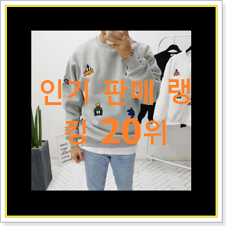  초대박 타미힐피거맨투맨 탑20 순위 특가 판매