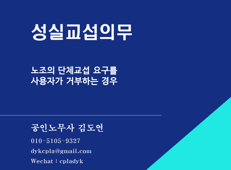 [김도연 노무사의 이슈노동법] 성실교섭의무 - 노조의 단체교섭 요구를  사용자가 거부하는 경우