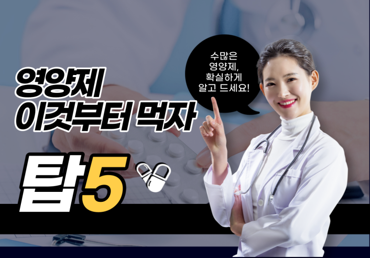  영양제 이것부터 먹어라. 필수 영양제 TOP 5!