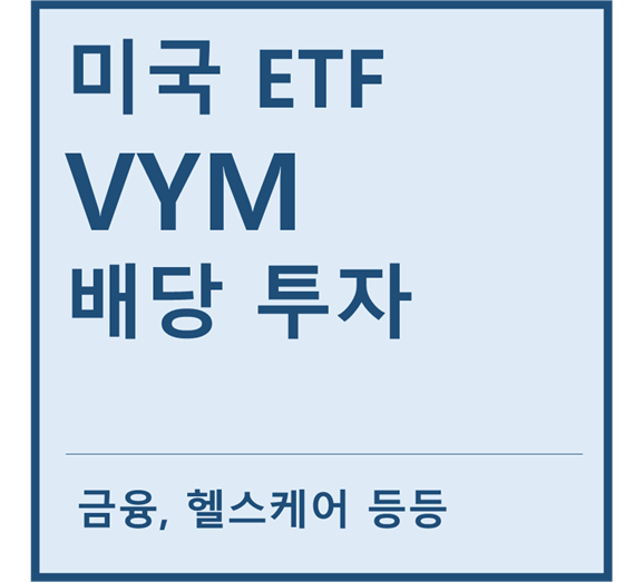  [미국ETF] "VYM" a.k.a 배당 ETF