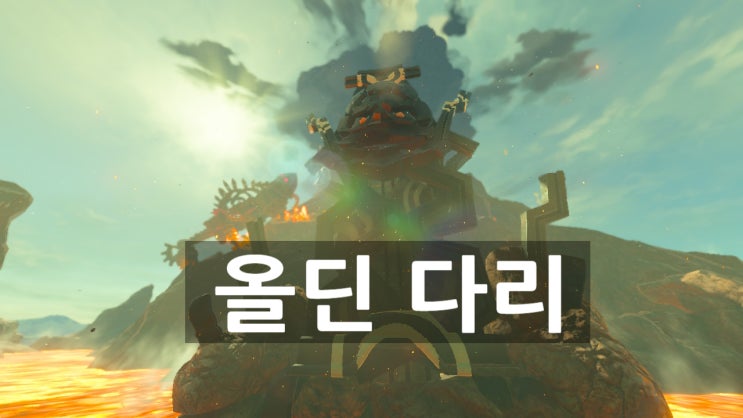  [젤다의전설 야생의숨결 공략] (91) 화염의 신수 바 루다니아 - 올딘 다리 위치, 올딘 다리 건너기