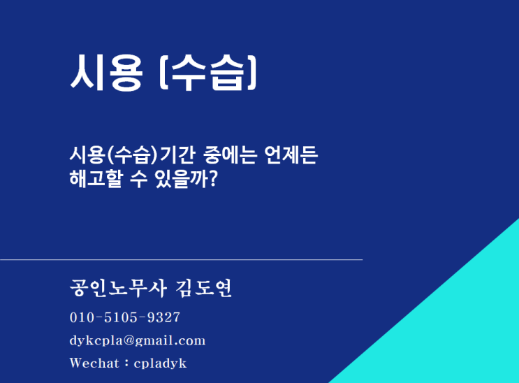  [김도연 노무사의 이슈노동법] 시용 (수습) 시용(수습)기간 중에는 언제든 해고할 수 있을까?