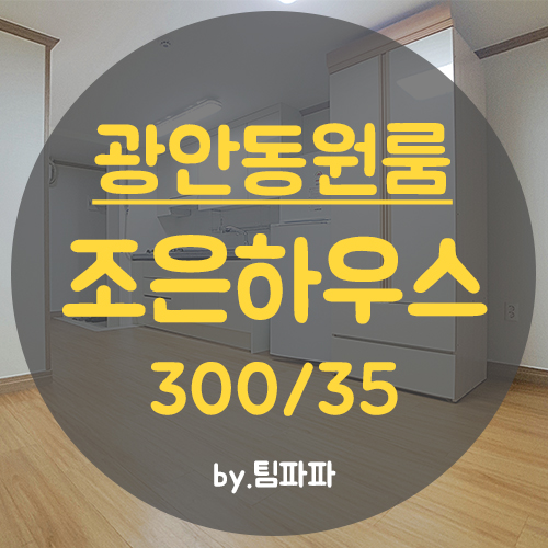  수영구원룸 광안동원룸 저렴하고 깔끔한 조은하우스 월세