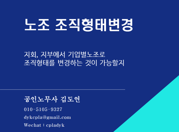  [김도연 노무사의 이슈노동법] 노조 조직형태변경 - 지회, 지부에서 기업별노조로 조직형태를 변경하는 것이 가능할지