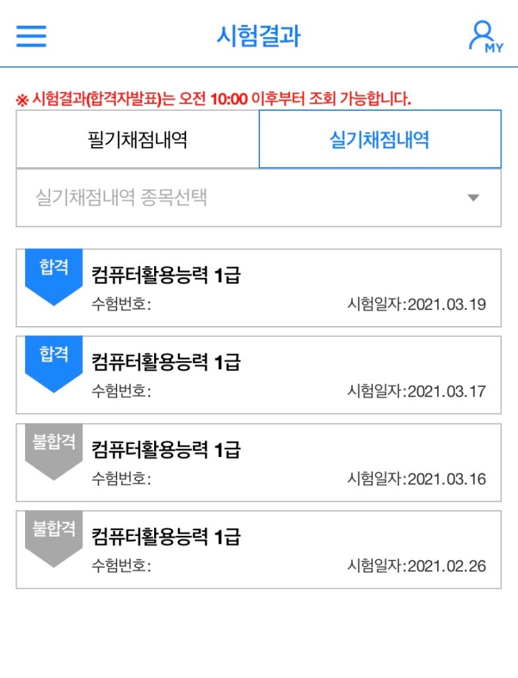  2021 컴퓨터활용능력 1급 실기 합격 후기 / 공부 과정 / 시험장 / 팁 / 인강 / 코참패스