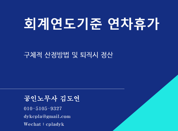  [휴일/휴가] 회계연도기준 연차휴가 - 구체적 산정방법 및 퇴직시 정산