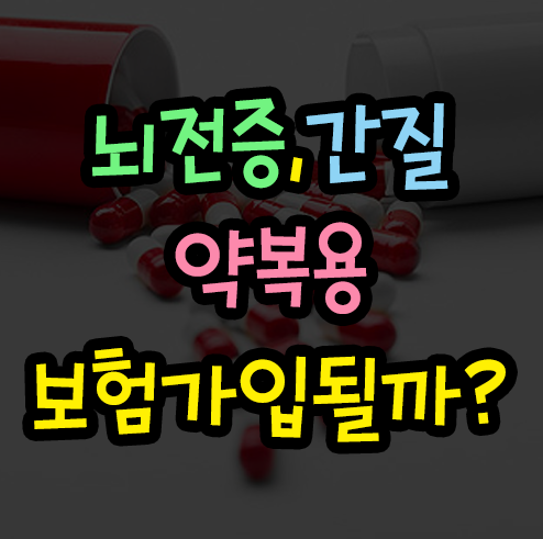  60대 유병자 상담사례 뇌전증/간질 약복용 보험가입