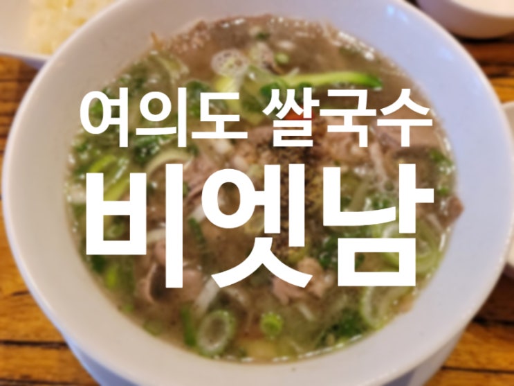  여의도 쌀국수 비엣남 : 고기 육수 진한 쌀국수와 독특한 분짜