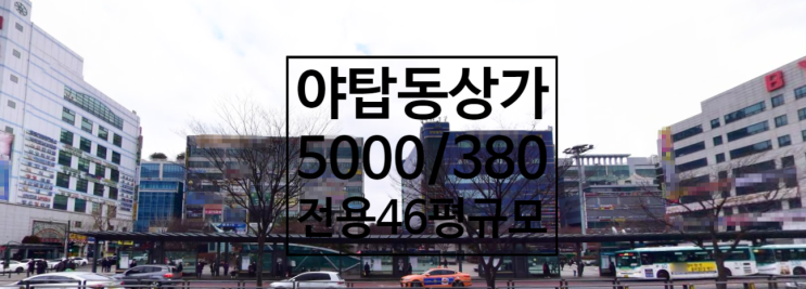  야탑동상가임대5000/380, 전용46평규모, 광고노출효과, 3층, 무권리야탑상가임대, 야탑역상가임대
