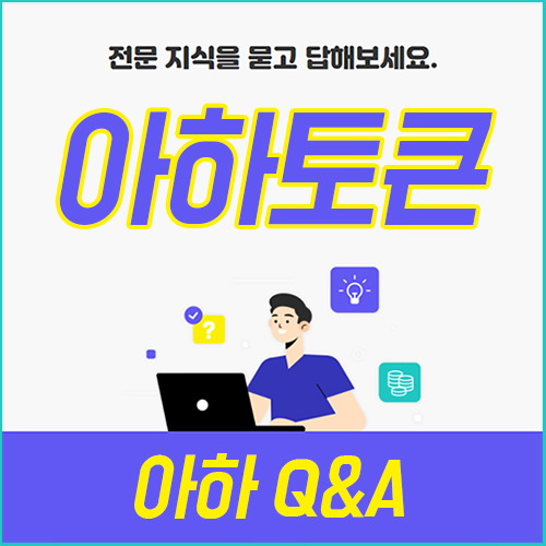  전문답변도 받고 코인도 받을 수 있는 아하토큰