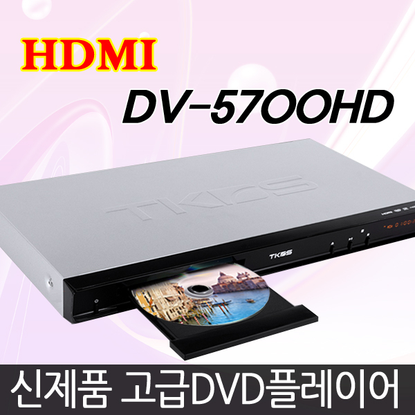최근 인기있는 TKDS DV-5700HD DVD플레이어 FullHD HDMI지원 추천해요