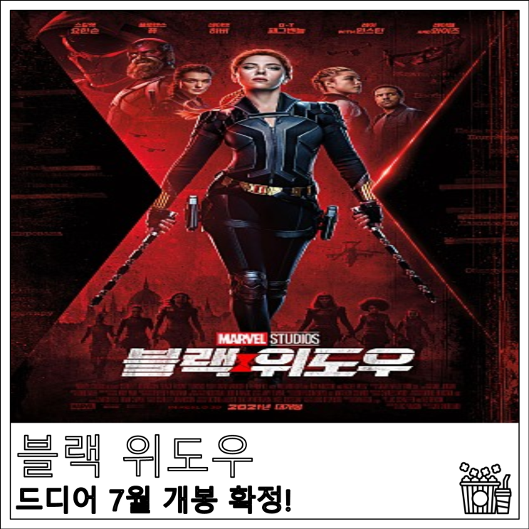 영화 블랙 위도우, 드디어 7월 개봉 확정!