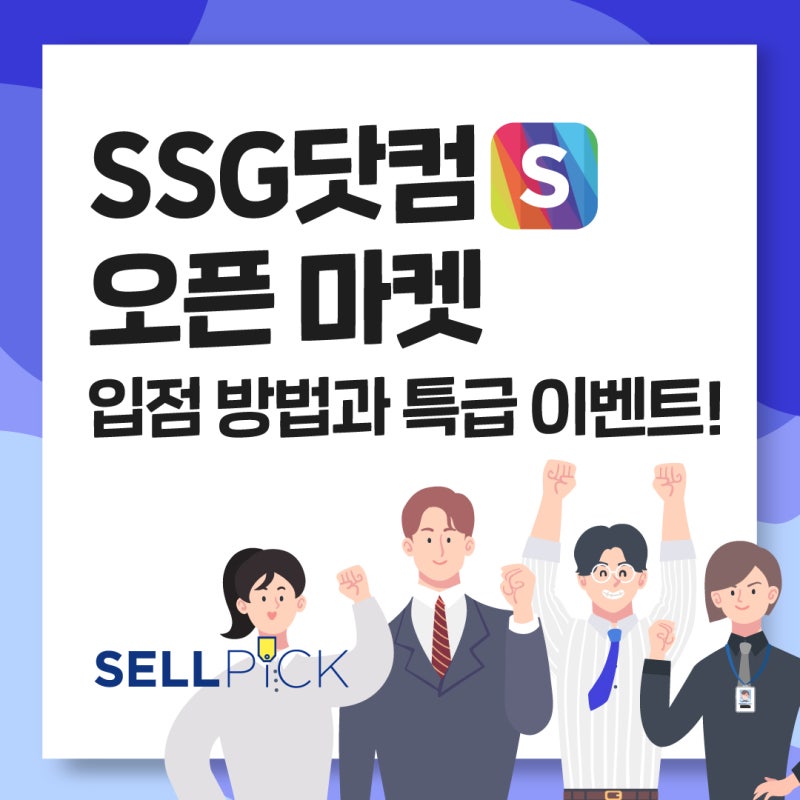 SSG닷컴 오픈마켓 입점방법과 특급이벤트!