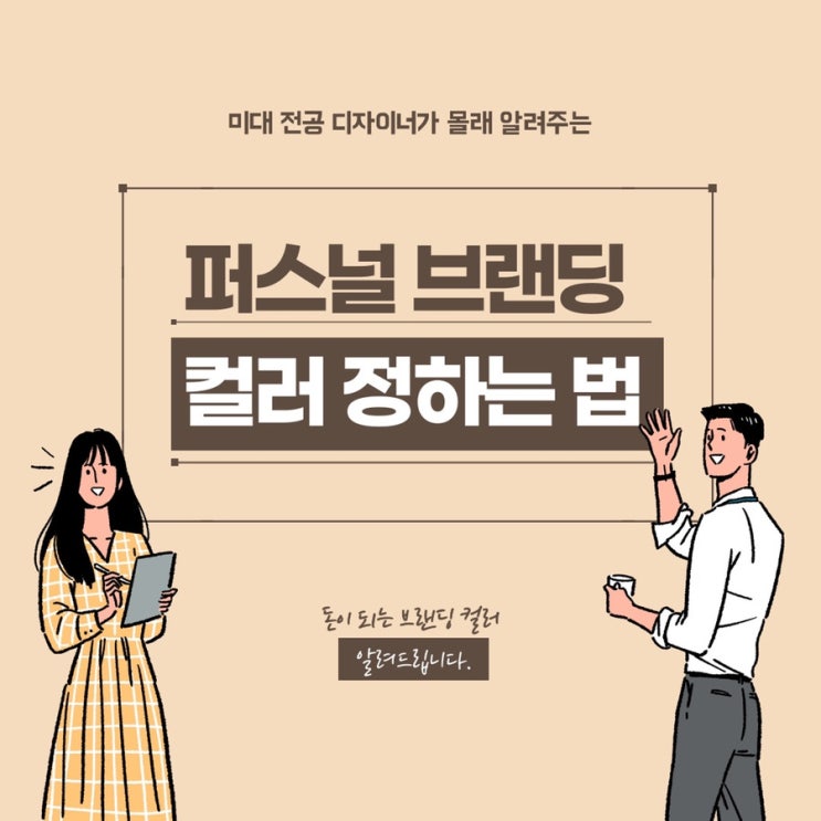 미대전공 디자이너가 알려주는 나만의 퍼스널 브랜딩 컬러 정하는 방법