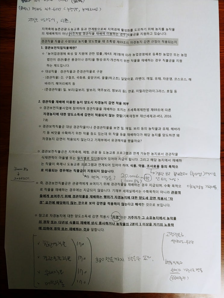  경관작물재배 경관보전직접지불제 란?
