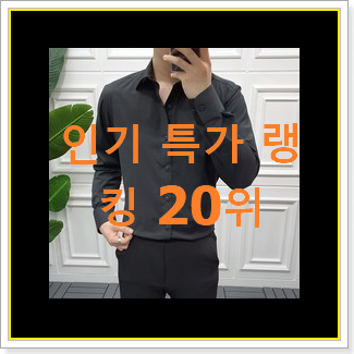  알토란같은 남자정장 아이템 BEST 인기 TOP 20위