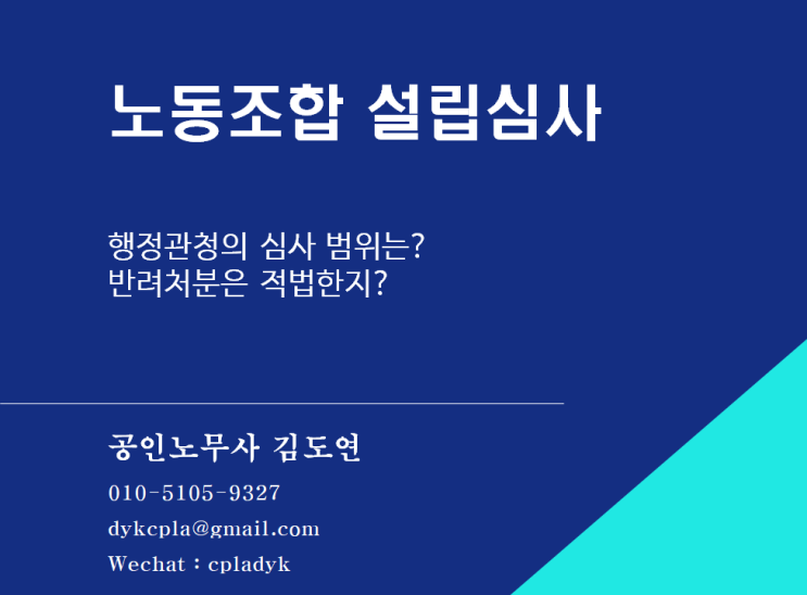  [김도연 노무사의 이슈노동법] 노동조합 설립심사 - 행정관청의 심사 범위는? 반려처분은 적법한지?