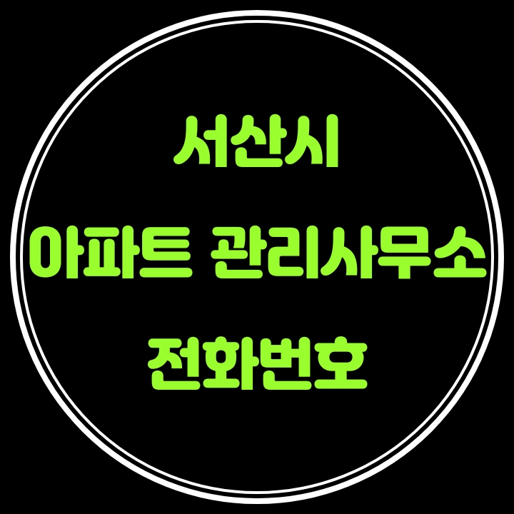  서산시 아파트 관리사무소 전화번호