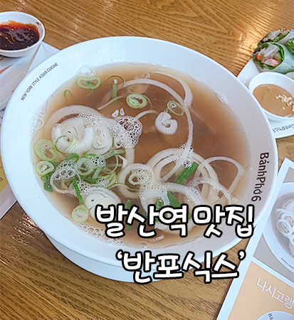  발산역 반포식스 쌀국수 맛집을 찾았어요!