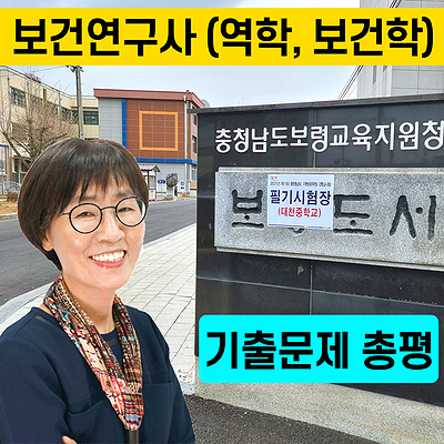  보건연구사 역학, 보건학 기출문제 총평입니다. (2021 충청남도 시험)