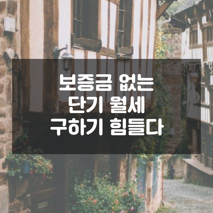  보증금 없는 단기 월세 구하기 힘들다 (나의 경험)