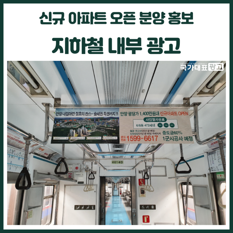  [4호선 전동차내부광고] 신규아파트 분양오픈 전철홍보