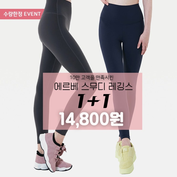 많이 찾는 에르베 스무디 노Y존 라이크라 레깅스 1+1 추천합니다 많이 찾는 에르베 스무디 노Y존 라이크라 레깅스 1+1 추천합니다