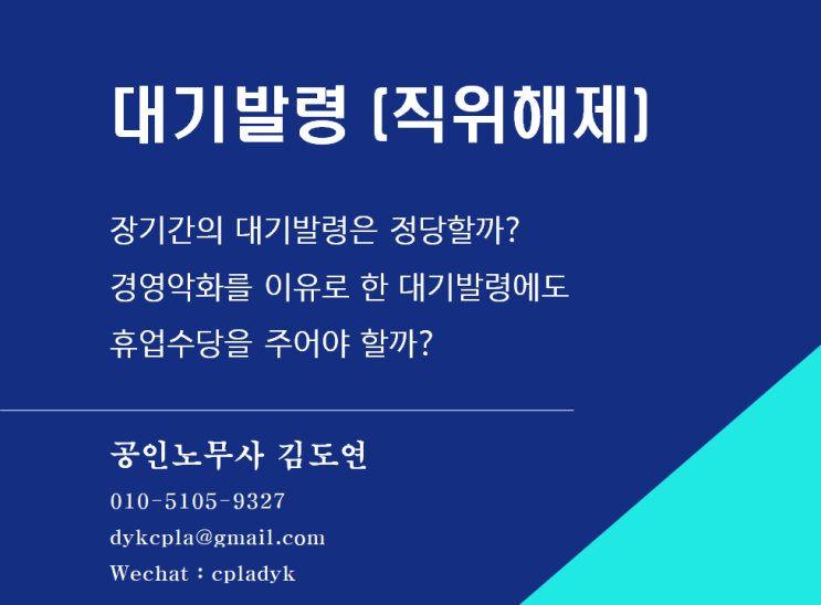  [김도연 노무사의 이슈노동법] 대기발령 (직위해제) 장기간의 대기발령은 정당할까? 경영악화를 이유로 한 대기발령에도  휴업수당을 주어야 할까?