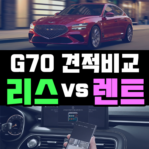  제네시스 g70 장기렌트 vs 리스 어떤게 유리할까요?