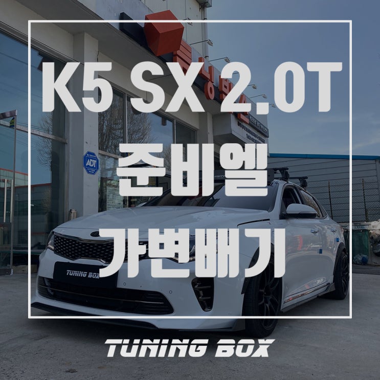 올뉴 K5 SX 2.0T 캣백스타일 준비엘 가변배기 + JSR 중간소음기 튜닝[광주 튜닝박스]